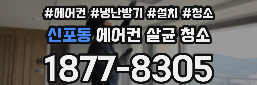 신포동 에어컨 살균 청소