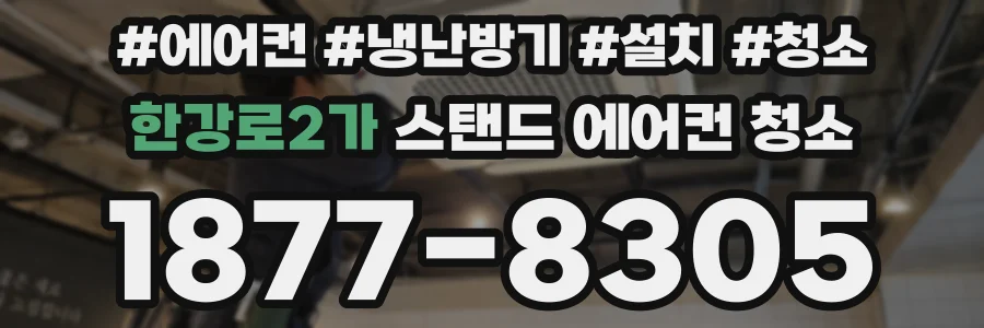 한강로2가 스탠드 에어컨 청소