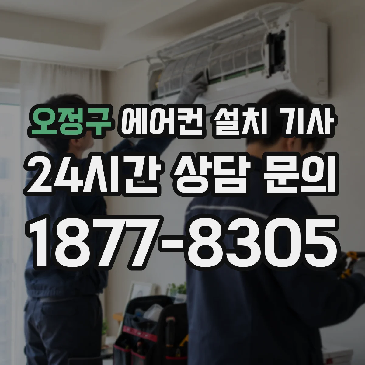 오정구 에어컨 설치 기사