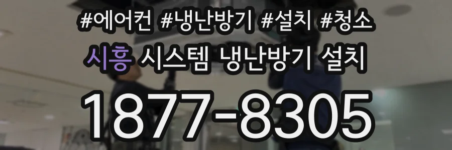 시흥 시스템 냉난방기 설치