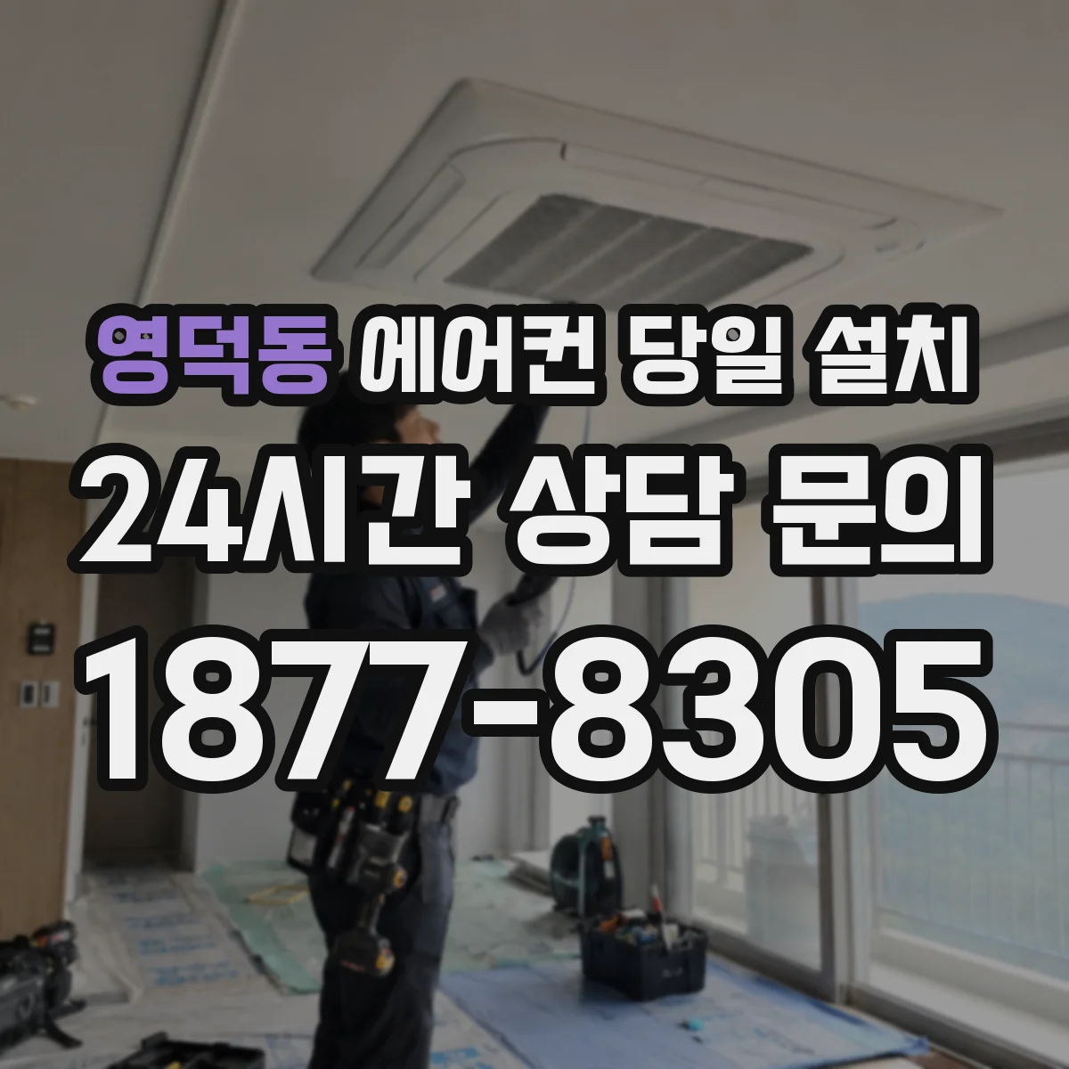 영덕동 에어컨 당일 설치