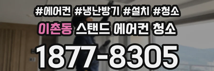 이촌동 스탠드 에어컨 청소