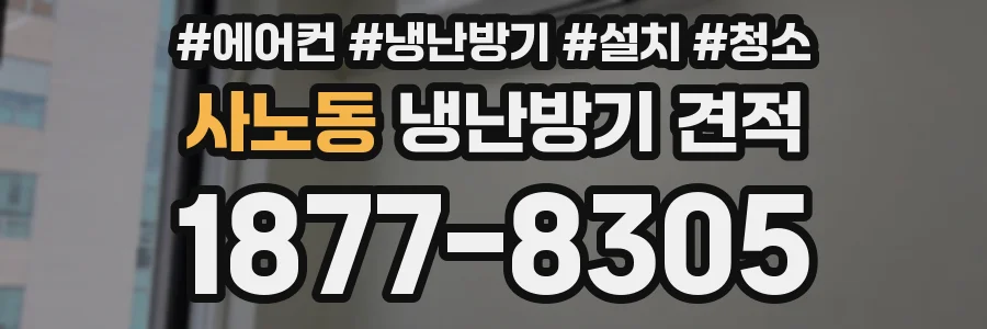 사노동 냉난방기 견적