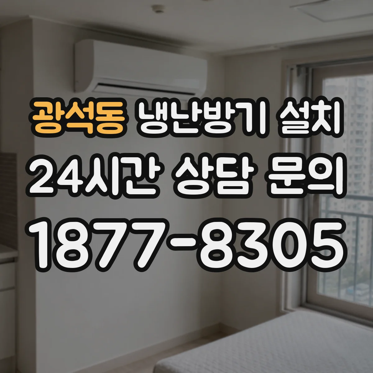 광석동 냉난방기 설치