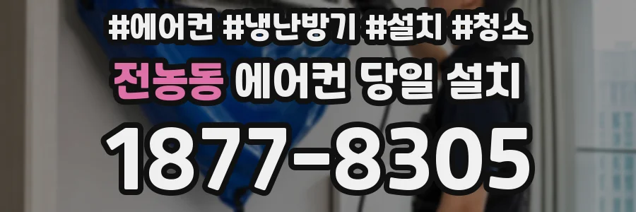 전농동 에어컨 당일 설치