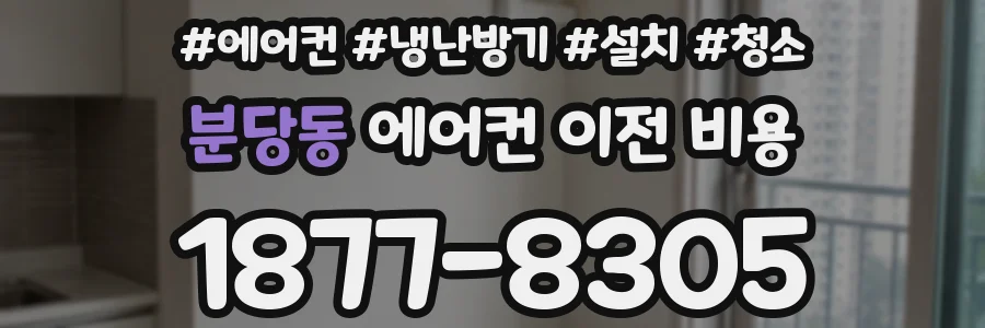 분당동 에어컨 이전 비용