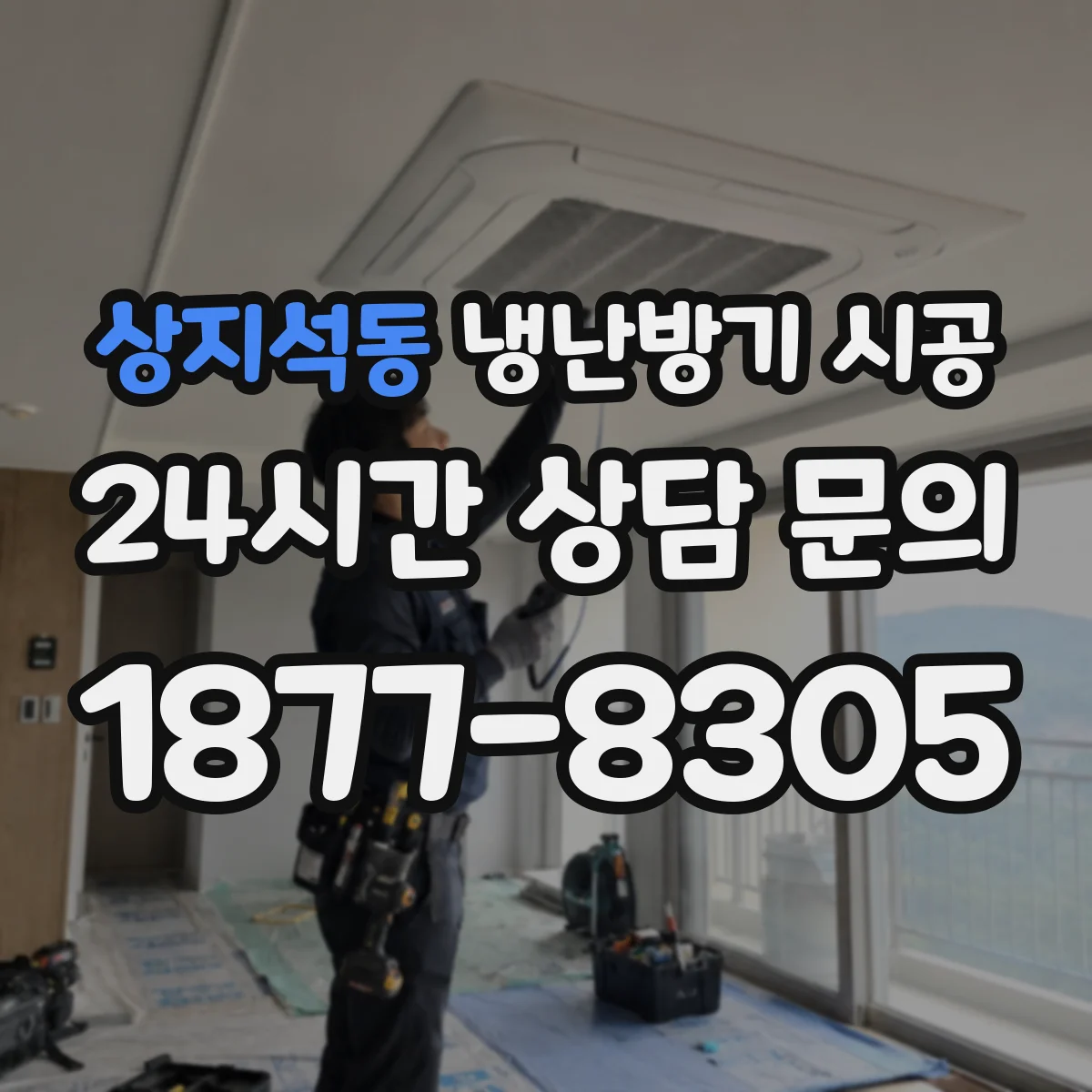 상지석동 냉난방기 시공
