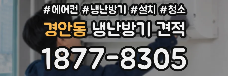 경안동 냉난방기 견적