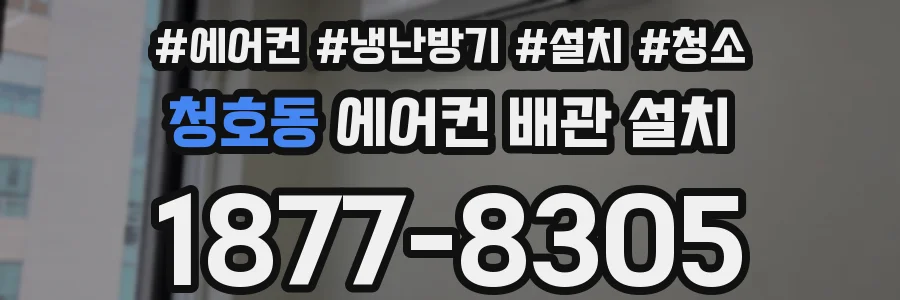 청호동 에어컨 배관 설치