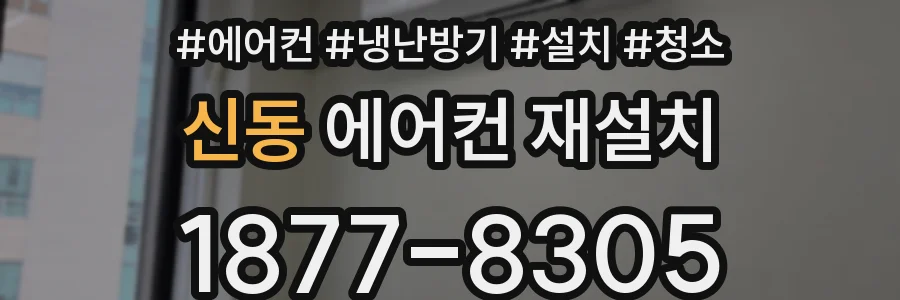 신동 에어컨 재설치
