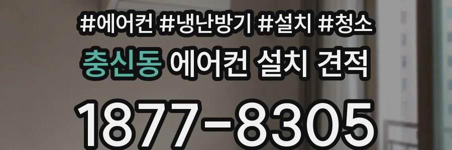 충신동 에어컨 설치 견적