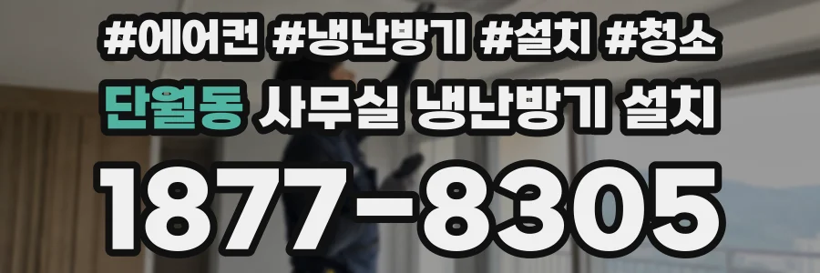 단월동 사무실 냉난방기 설치