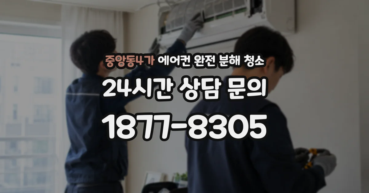 중앙동4가 에어컨 완전 분해 청소