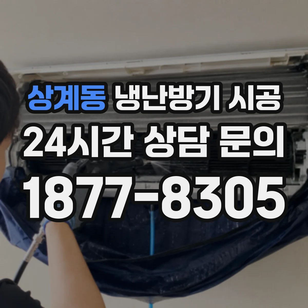 상계동 냉난방기 시공
