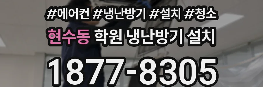 현수동 학원 냉난방기 설치