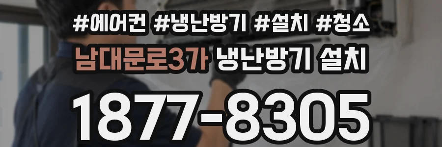 남대문로3가 냉난방기 설치
