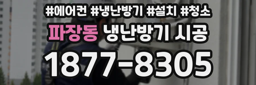 파장동 냉난방기 시공