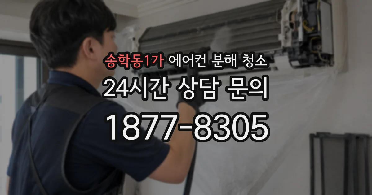 송학동1가 에어컨 분해 청소