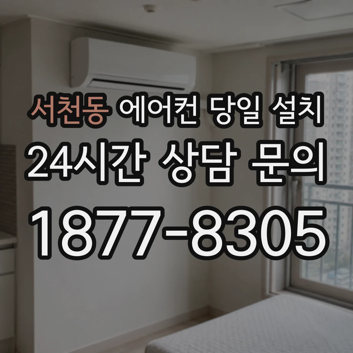 서천동 에어컨 당일 설치