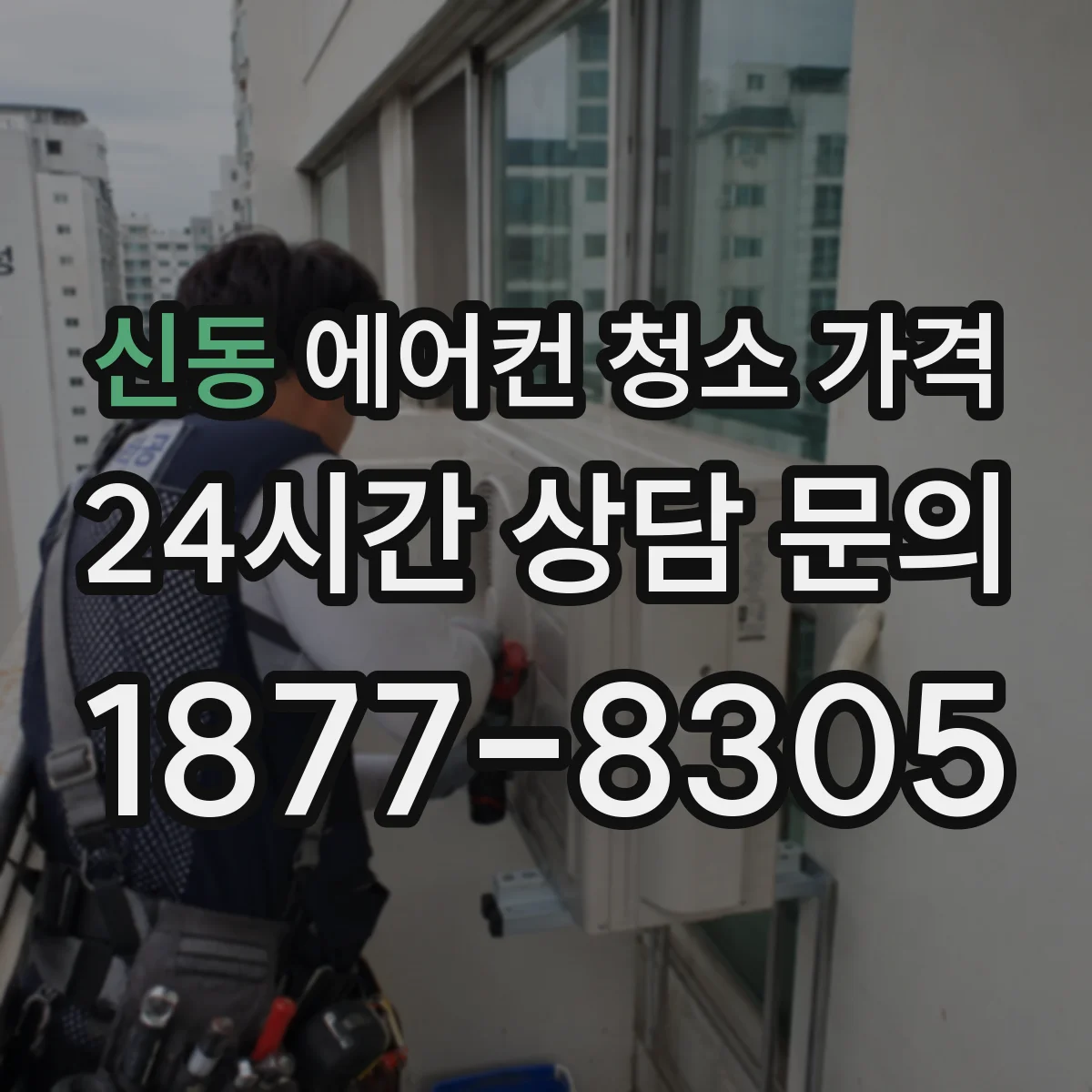 신동 에어컨 청소 가격