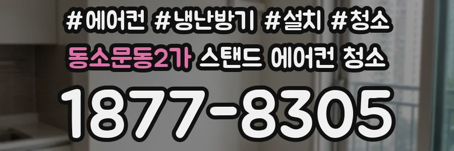 동소문동2가 스탠드 에어컨 청소