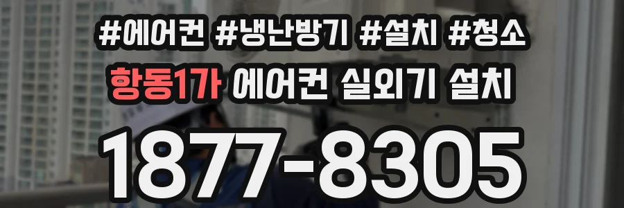 항동1가 에어컨 실외기 설치