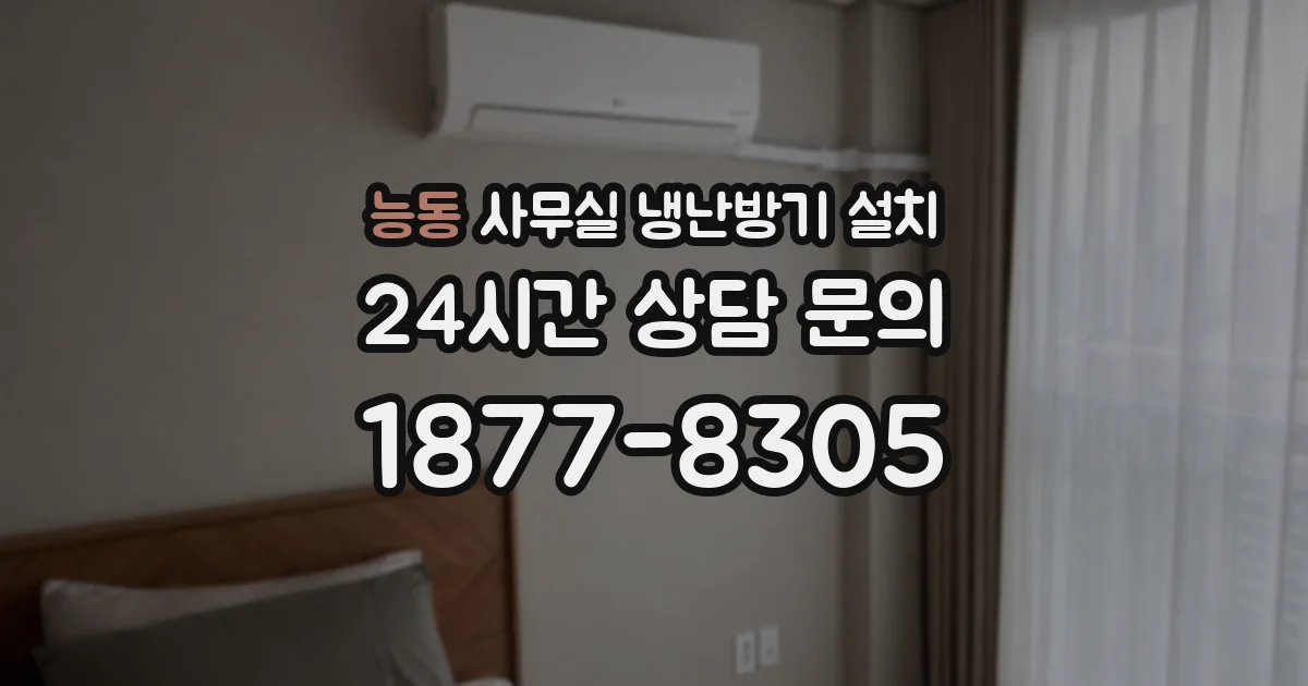 능동 사무실 냉난방기 설치
