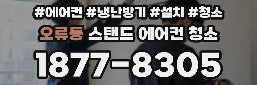 오류동 스탠드 에어컨 청소