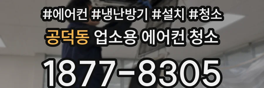 공덕동 업소용 에어컨 청소