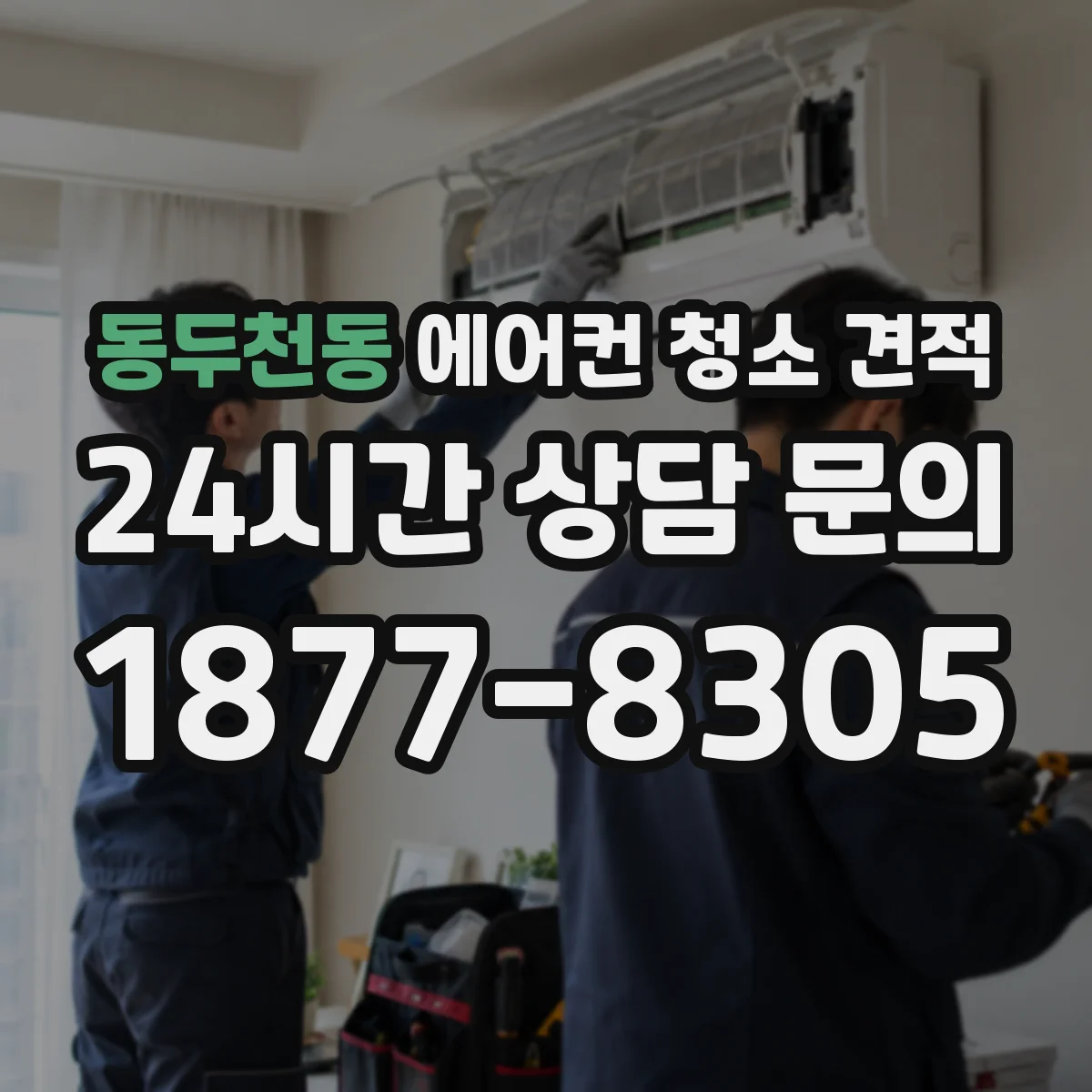 동두천동 에어컨 청소 견적