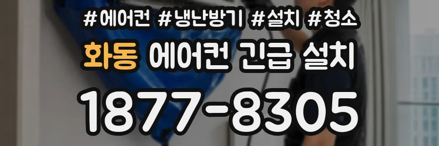 화동 에어컨 긴급 설치