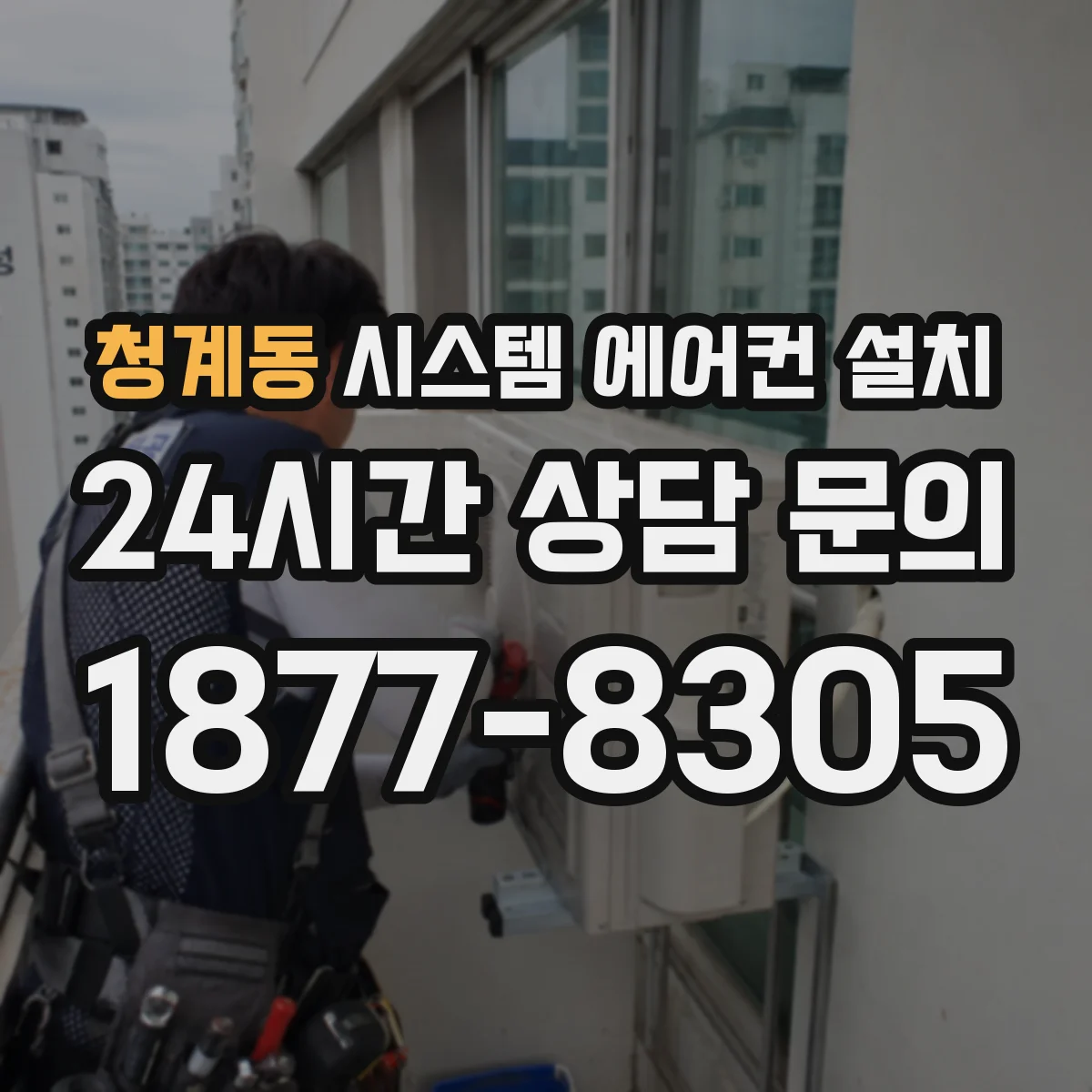 청계동 시스템 에어컨 설치