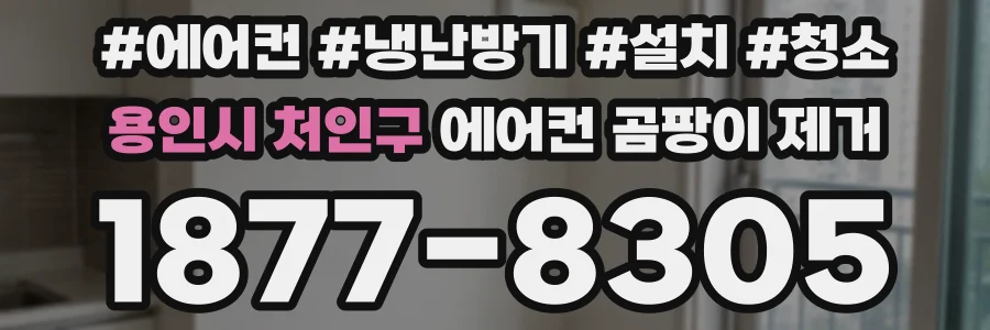 용인시 처인구 에어컨 곰팡이 제거