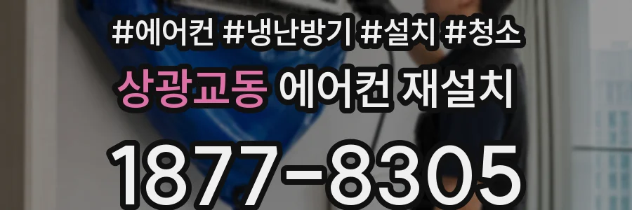 상광교동 에어컨 재설치