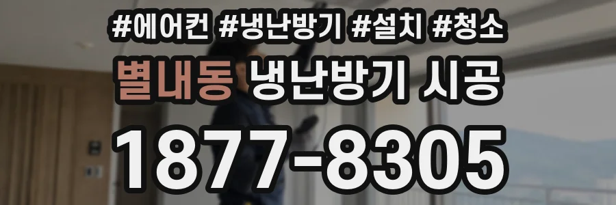 별내동 냉난방기 시공