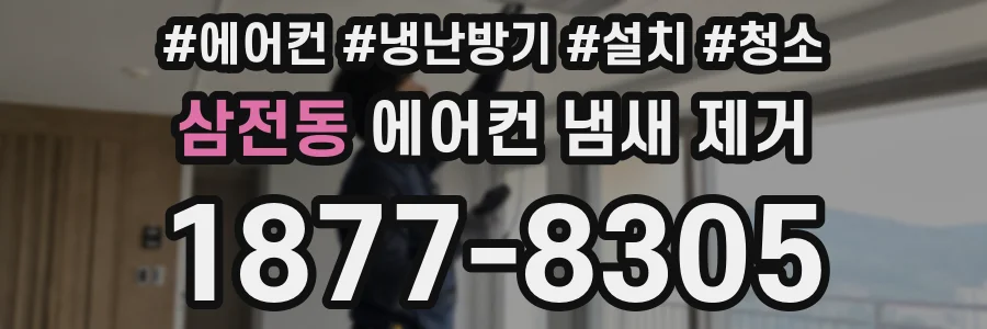 삼전동 에어컨 냄새 제거