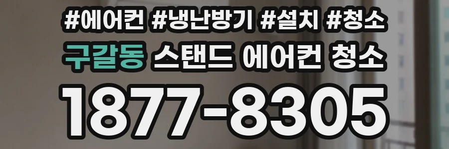 구갈동 스탠드 에어컨 청소