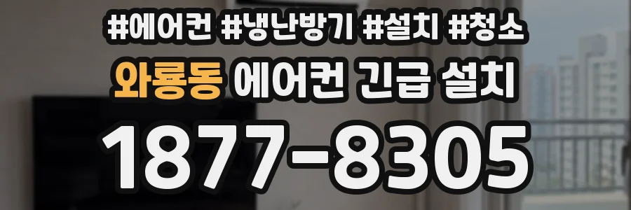 와룡동 에어컨 긴급 설치