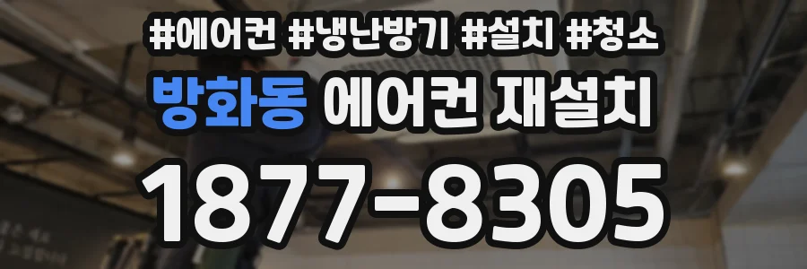 방화동 에어컨 재설치