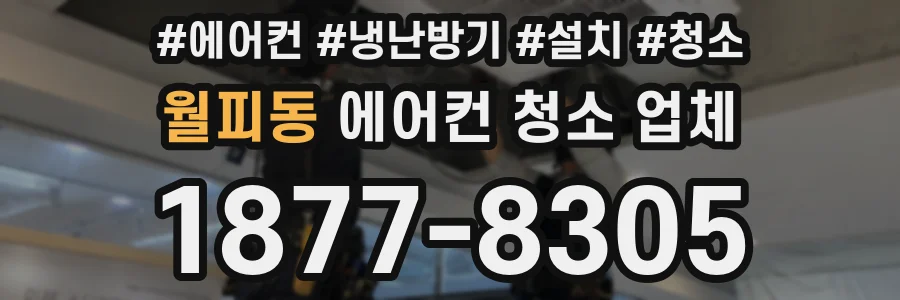 월피동 에어컨 청소 업체
