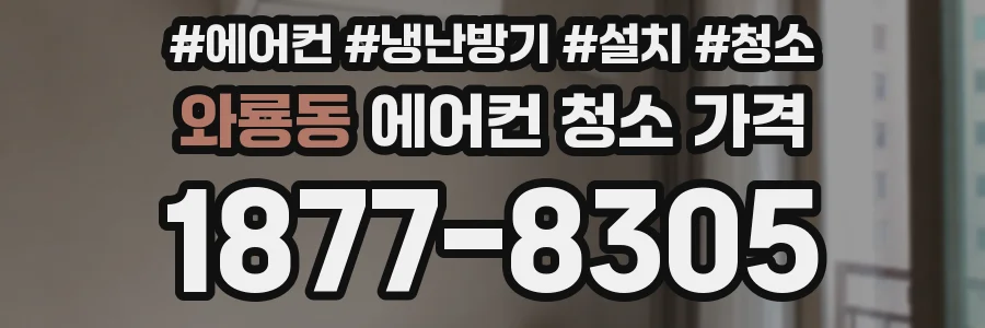 와룡동 에어컨 청소 가격