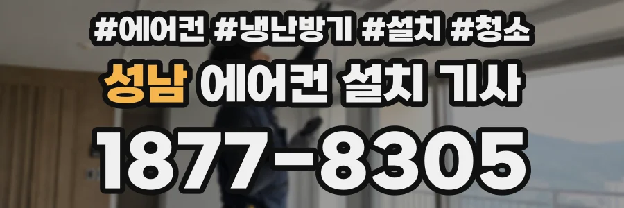 성남 에어컨 설치 기사