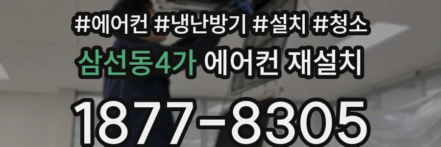 삼선동4가 에어컨 재설치