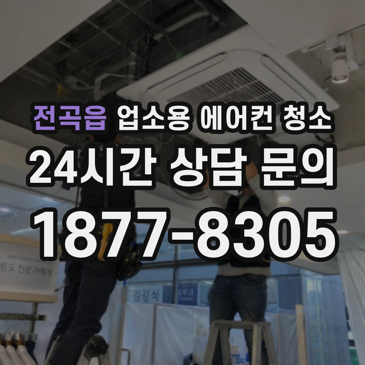 전곡읍 업소용 에어컨 청소