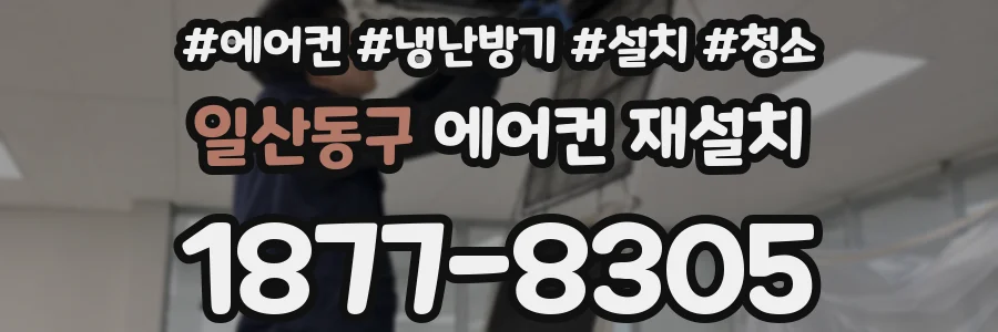 일산동구 에어컨 재설치