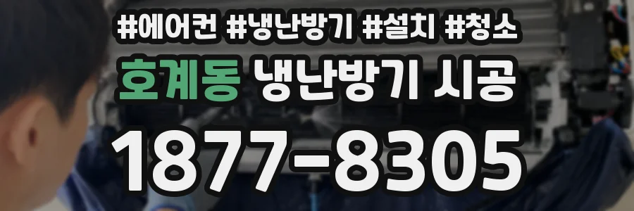 호계동 냉난방기 시공