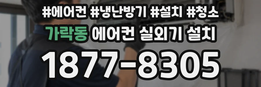 가락동 에어컨 실외기 설치