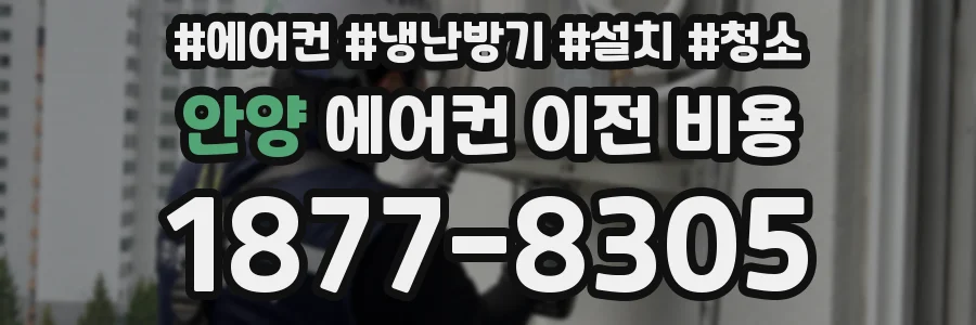 안양 에어컨 이전 비용