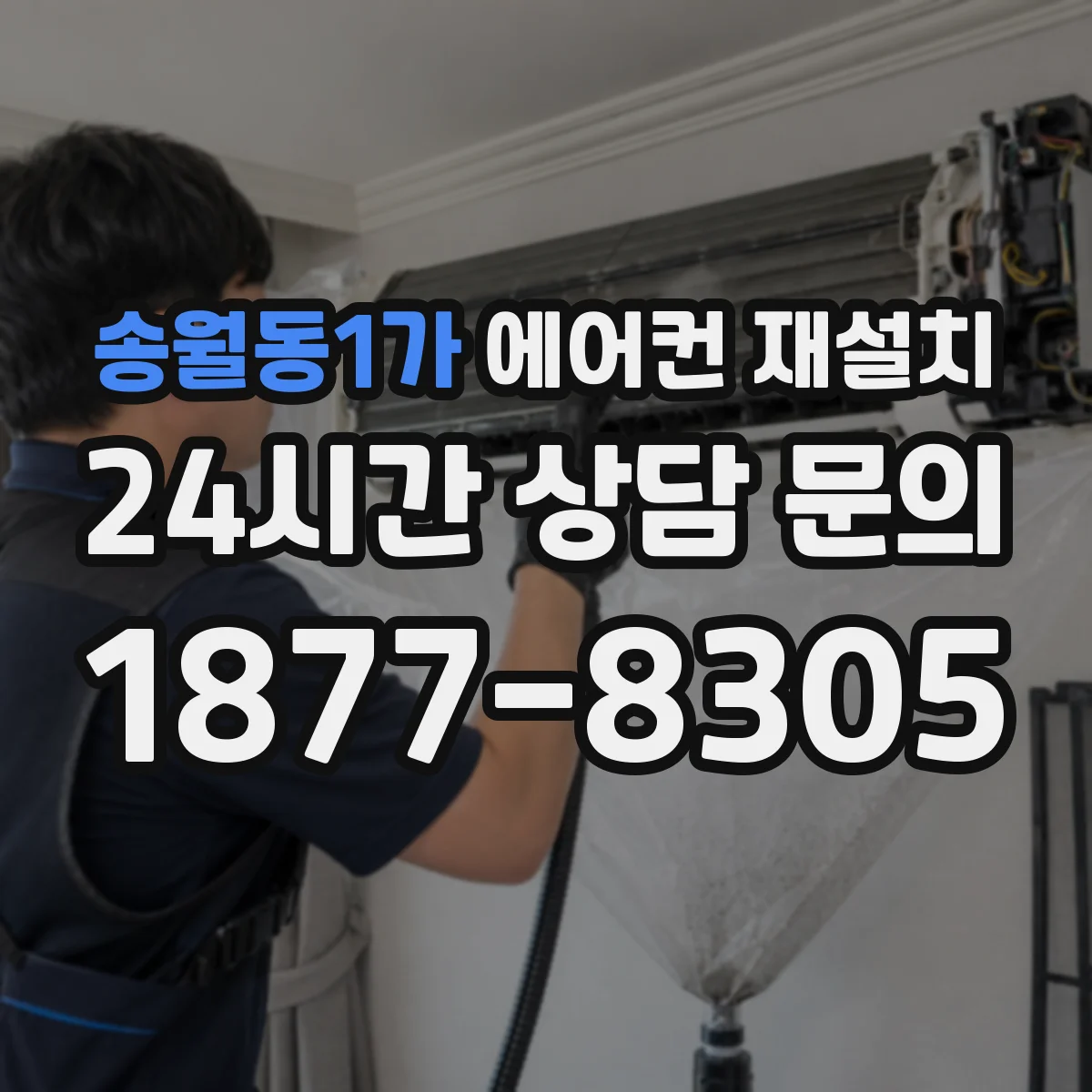 송월동1가 에어컨 재설치