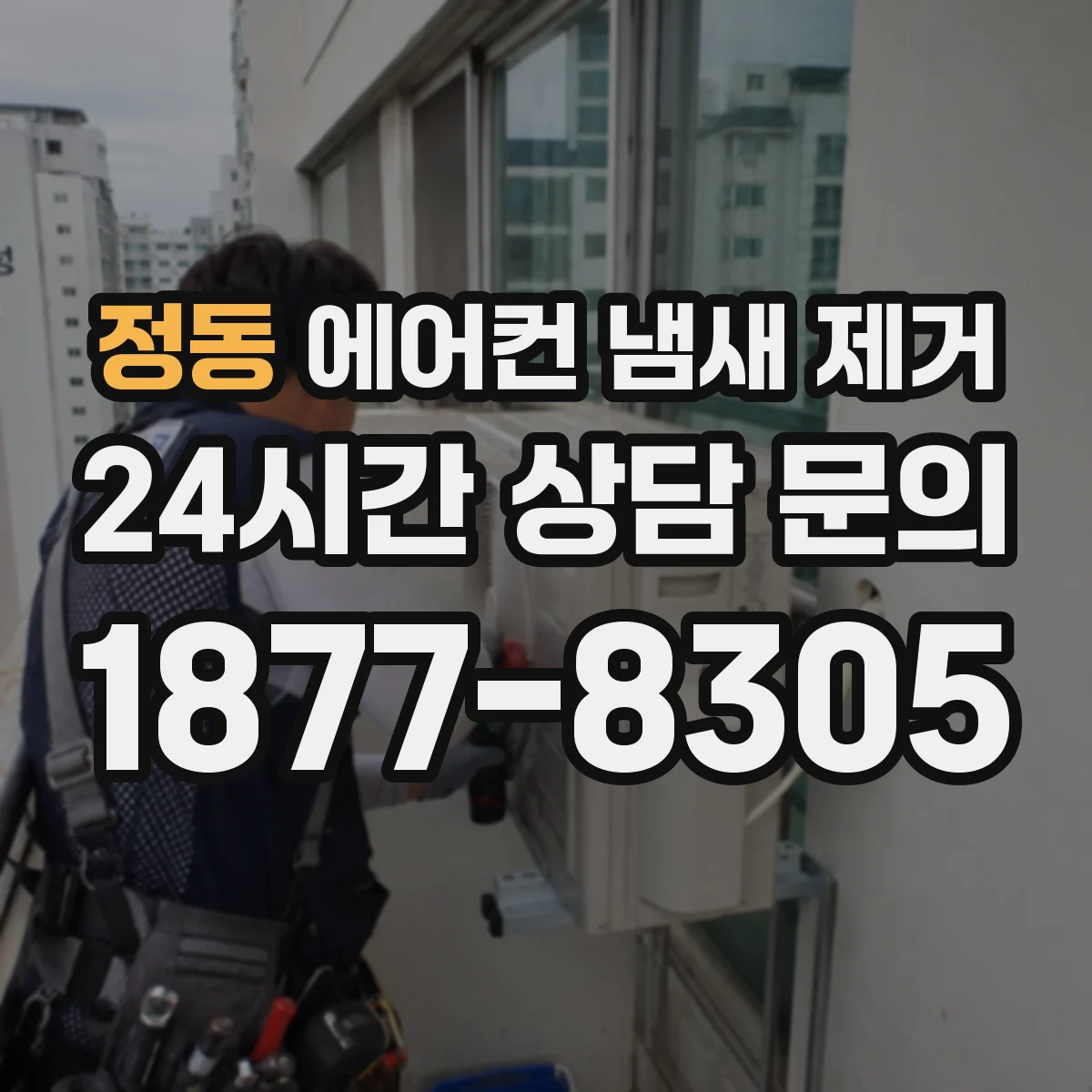 정동 에어컨 냄새 제거